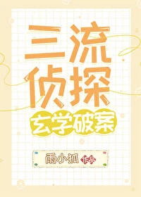 【资源】《（综漫同人）三流侦探，玄学破案》作者：雨小狐【完结+番外】