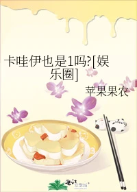【资源】《卡哇伊也是1吗?》作者：苹果果农【完结+番外】