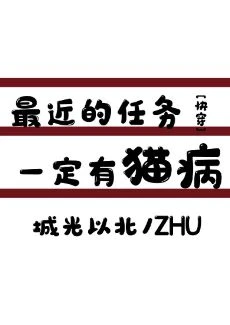 【资源】《最近的任务一定有猫病！[快穿]》作者：人间甜橙【完结】