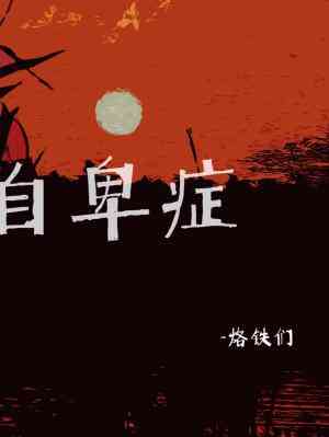 【资源】《自卑症》作者：烙铁们【CP完结+番外】
