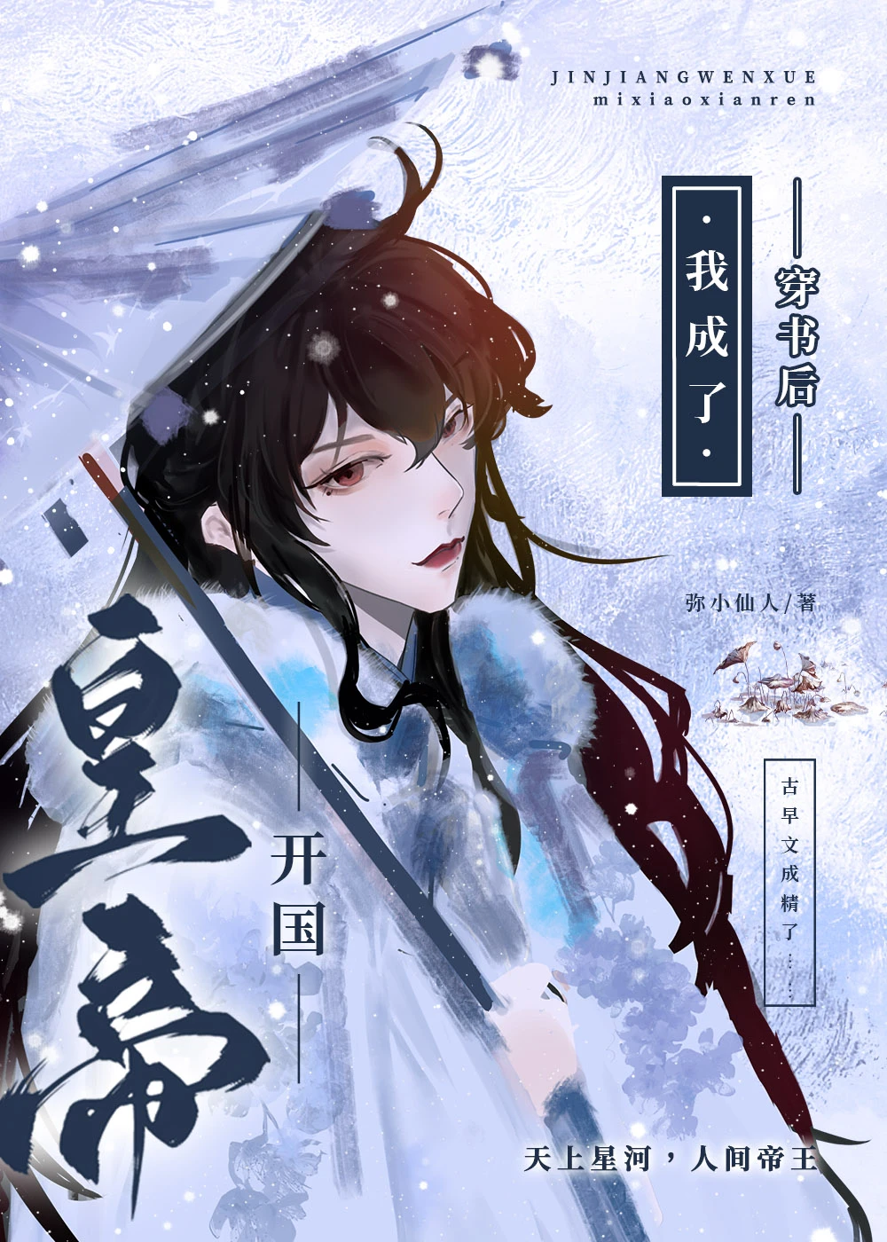 【资源】《穿书后我成了开国皇帝》作者：弥小仙人【完结+番外】