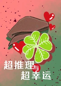 【资源】《（综漫同人）超推理与超幸运》作者：三勾羽【完结】