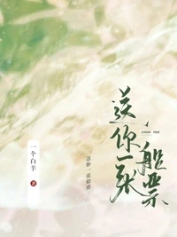 【资源】《送你一张船票》作者：一个白羊【完结+番外】
