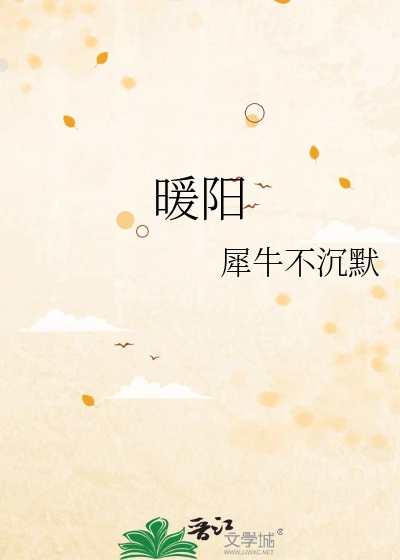 【资源】《暖阳》作者：犀牛不沉默【完结】