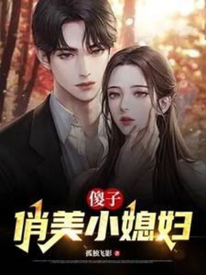 【资源】《傻子，俏美小媳妇》作者：独孤飞影【完结】