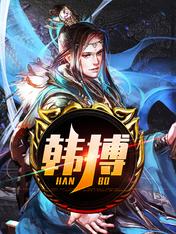 【资源】《韩搏》作者：避风卧雪【完结】