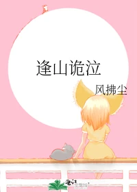 【资源】《逢山诡泣》作者：风拂尘【完结+番外】