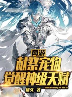 【资源】《网游：献祭宠物，觉醒神级天赋》作者：猫久【完结】