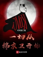 【资源】《一切从锦衣卫开始》作者：时明镜【完结】