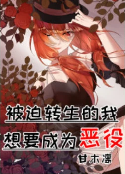 【资源】《（综漫同人）被迫转生的我想要成为恶役》作者：甘木凛【完结+番外】