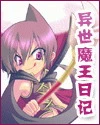 【资源】《异世魔王日记》作者：绝地飞翔【完结】