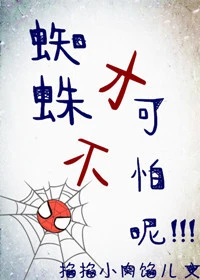 【资源】《（综英美同人）蜘蛛才不可怕呢[综英美]》作者：掐掐小肉馅儿【完结】