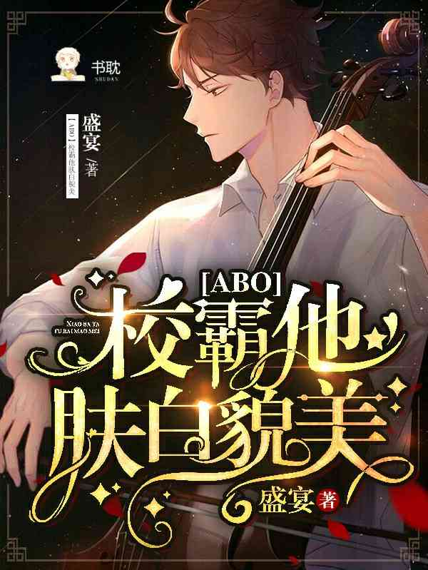 【资源】《【ABO】校霸他肤白貌美》作者：盛宴【完结】