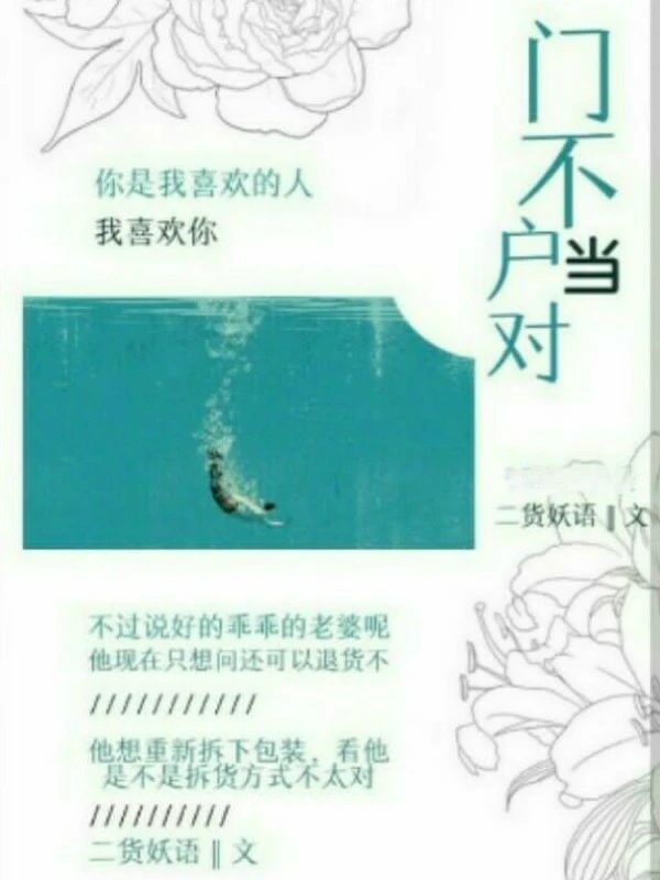 【资源】《门不当户对》作者：二货妖语【完结】
