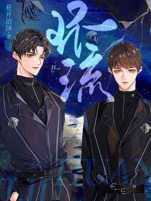 【资源】《环流》作者：花开沼泽【CP完结】