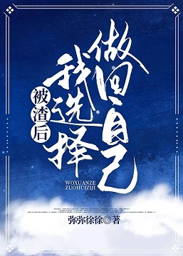 【资源】《被渣后我选择躺平》作者：弥弥徐徐【完结】