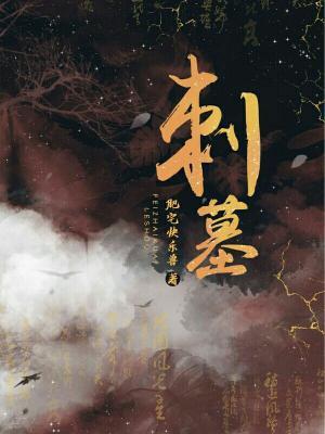 【资源】《刺墓gl》作者：肥宅快乐兽【CP完结+番外】