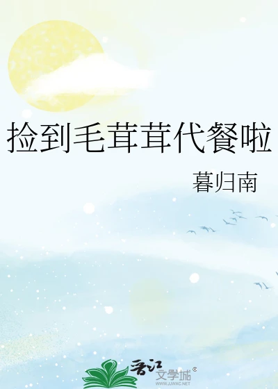 【资源】《（综漫同人）捡到毛茸茸代餐啦》作者：暮归南【完结】