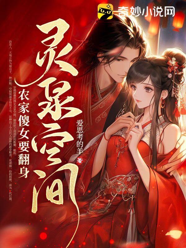 【资源】《灵泉空间，农家傻女要翻身》作者：爱思考的羊【完结+番外】