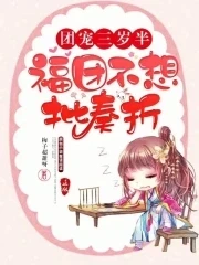 【资源】《团宠三岁半：福团不想批奏折》作者：梅子超甜呀【完结】