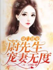 【资源】《豪门盛宠：蔚先生宠妻无度》作者：三月三日晴【完结】