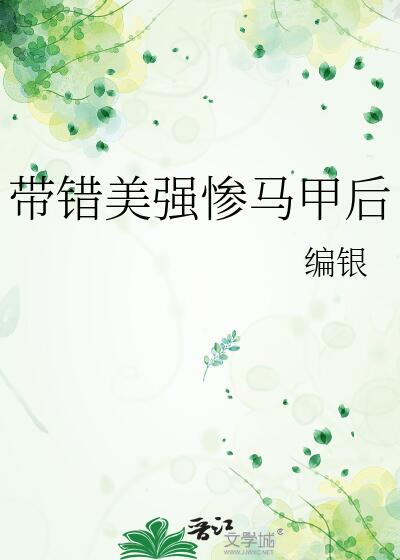 【资源】《（综漫同人）带错美强惨马甲后》作者：编银【完结+番外】