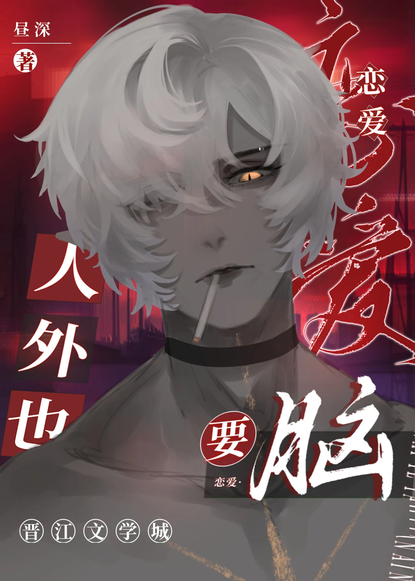 【资源】《人外也要恋爱脑》作者：昼深【完结】