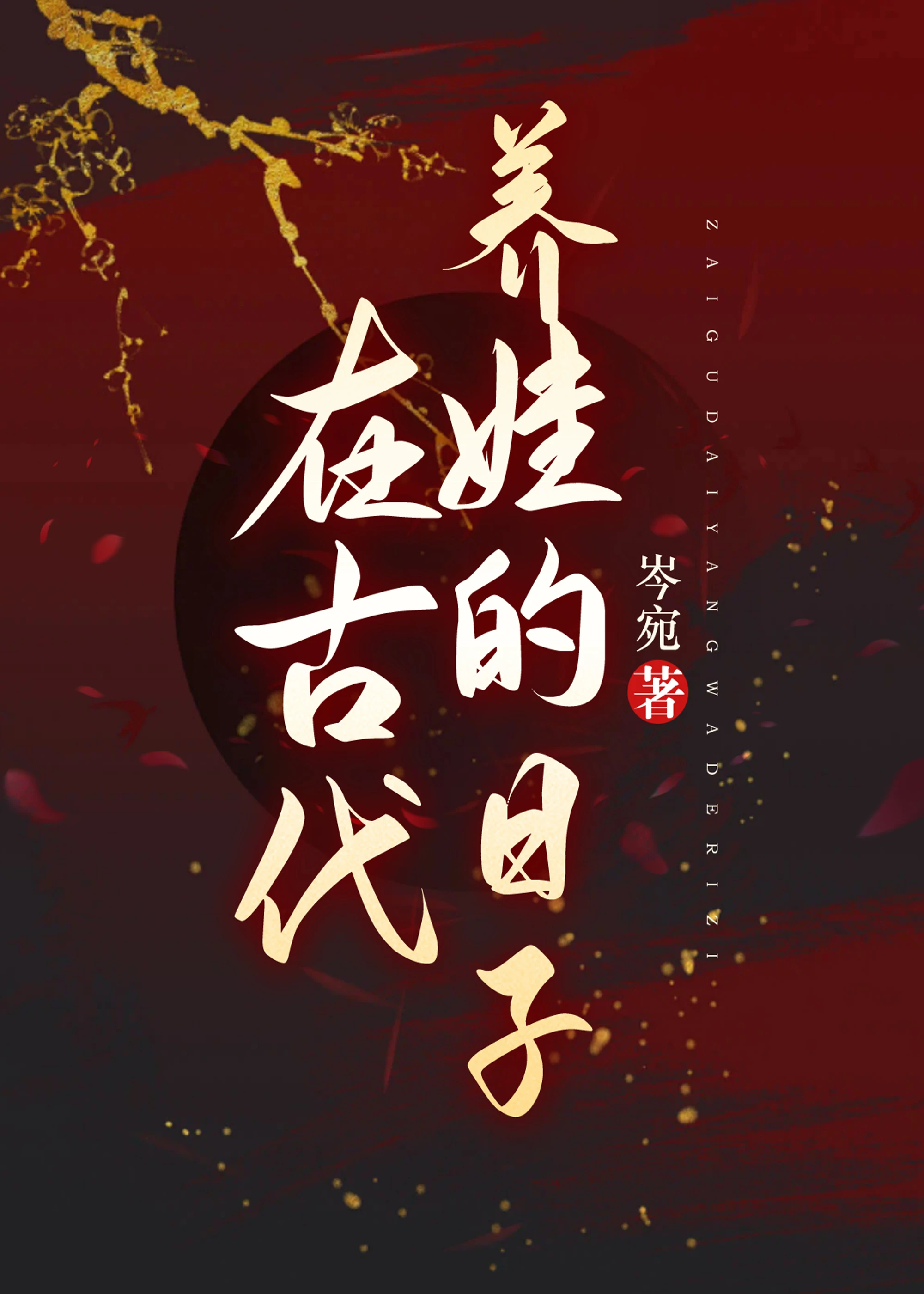 【资源】《古代女校长成长记录》作者：岑宛【完结】
