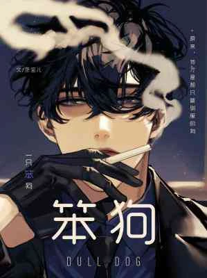 【资源】《笨狗》作者：念宝儿【CP完结+番外】