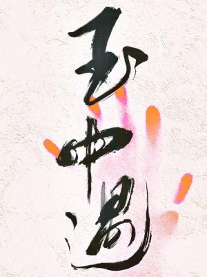 【资源】《玉中遇》作者：祈破【CP完结+番外】