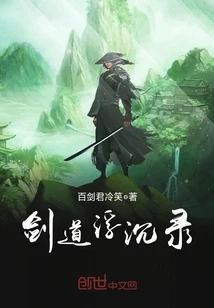【资源】《剑道浮沉录》作者：百剑君冷笑【完结】