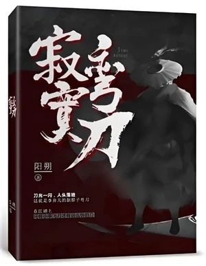【资源】《寂寞弯刀》作者：阳朔【完结】