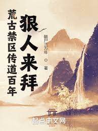 【资源】《荒古禁区传道百年，狠人来拜》作者：躺尸三万年【完结】