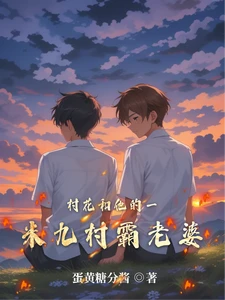 【资源】《村花和他的一米九村霸老婆》作者：蛋黄糖分酱【完结】