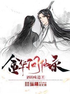 【资源】《金华问仙录》作者：酒的味道【完结】