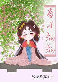 【资源】《春日灿灿》作者：说给月亮【完结+番外】