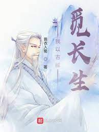 【资源】《我以古稀觅长生》作者：蓑衣入蜀【完结】