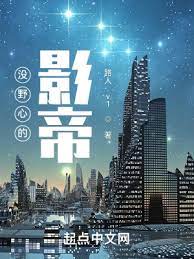 【资源】《没野心的影帝》作者：路人.v1【完结】