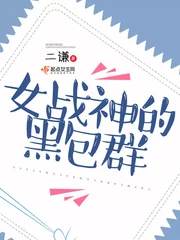 【资源】《女战神的黑包群》作者：二谦【完结+番外】
