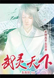 【资源】《武灵天下》作者：东南旭【完结+番外】