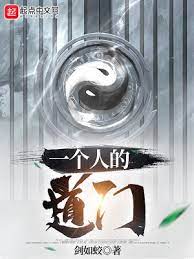 【资源】《一个人的道门》作者：剑如蛟【完结】