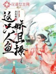 【资源】《这只人鱼娇且撩》作者：水木希【完结】