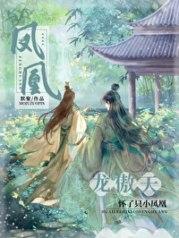 【资源】《龙傲天怀了只小凤凰》作者：默聚【完结】