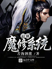 【资源】《最强魔修系统》作者：苦海泅渡【完结】