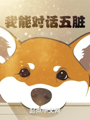 【资源】《我能对话五脏》作者：讠戒【完结】