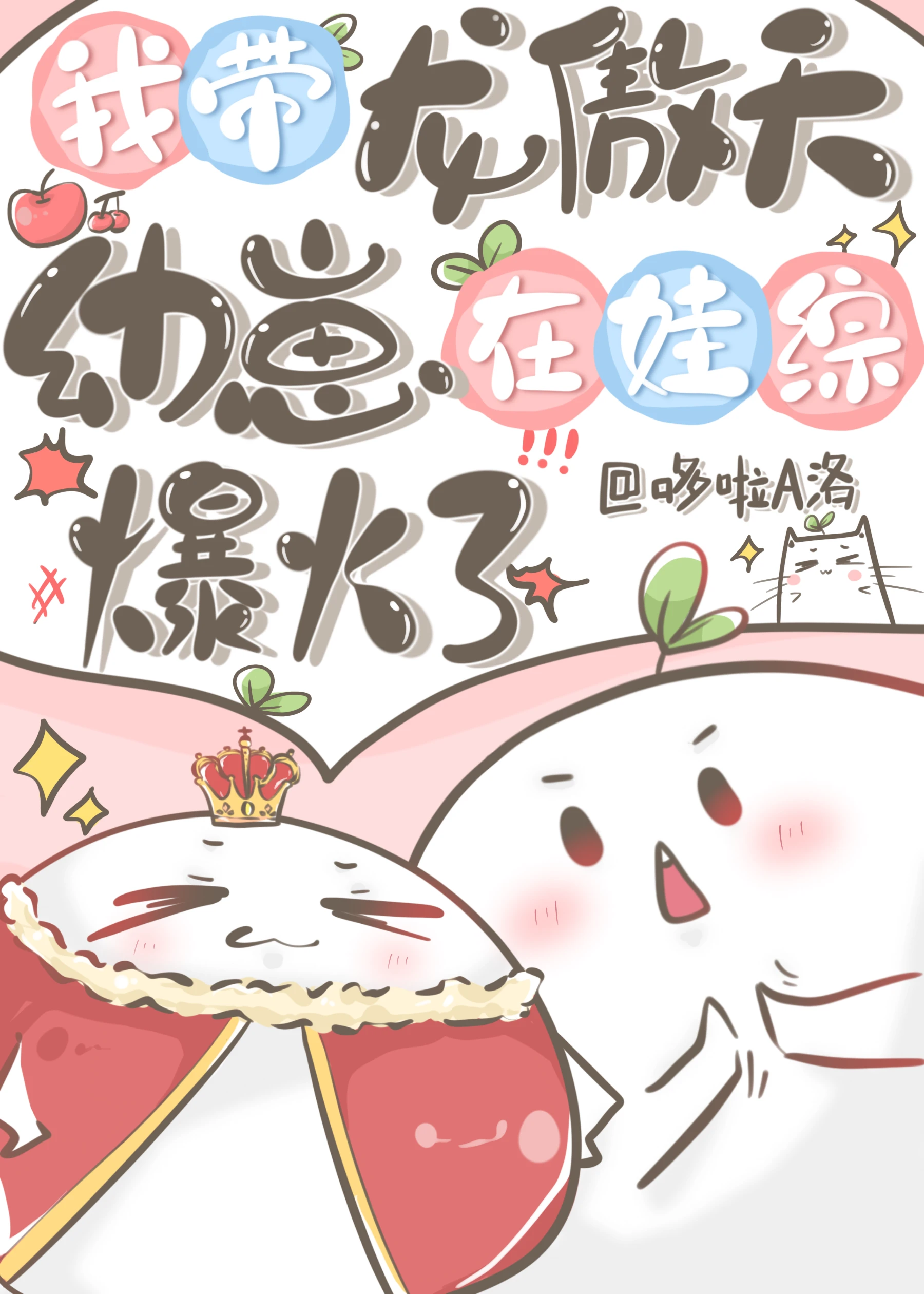 【资源】《我带龙傲天幼崽在娃综爆火了》作者：哆啦A洛【完结+番外】