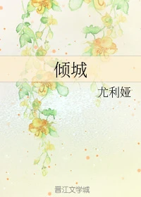 【资源】《倾城》作者：尤利娅【完结】