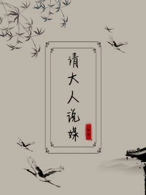 【资源】《请大人说媒》作者：祝涂【CP完结+番外】
