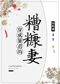 【资源】《穿成暴君的糟糠妻》作者：绿蜡【完结+番外】（2020.1.6更新番外完结）