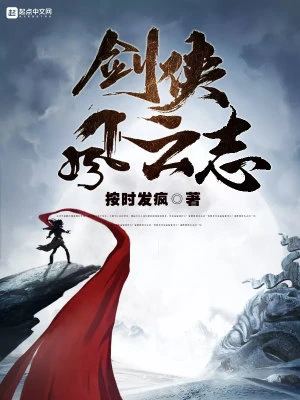 【资源】《剑侠风云志》作者：按时发疯【完结】
